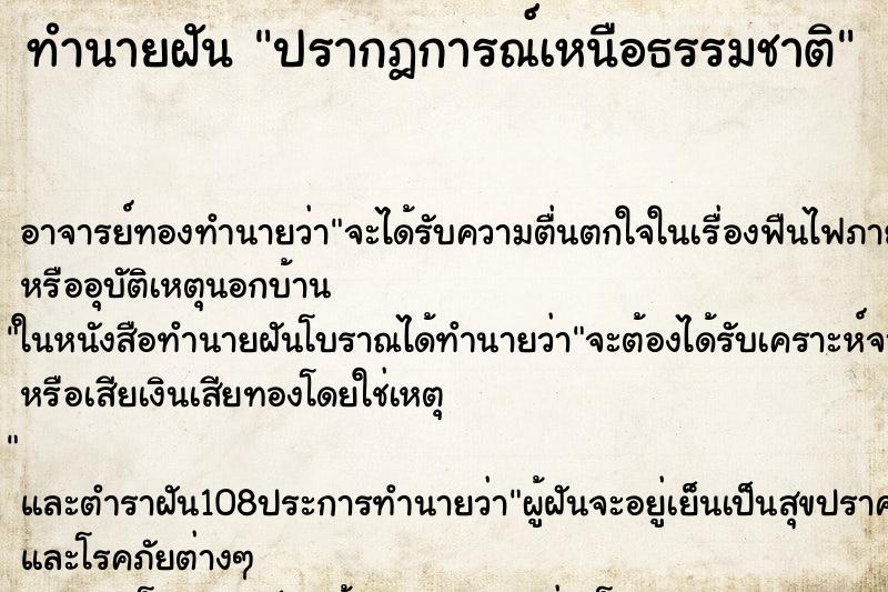 ทำนายฝัน ปรากฎการณ์เหนือธรรมชาติ