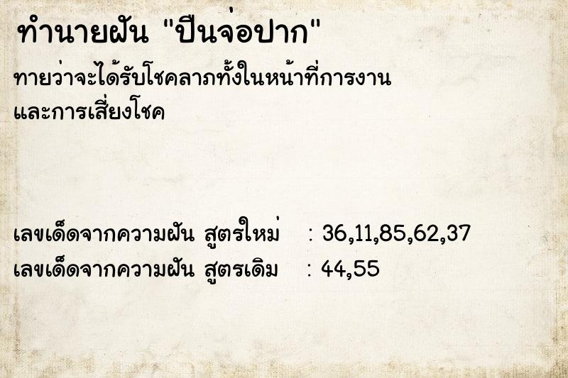 ทำนายฝันทำนายฝันปืนจ่อปาก
