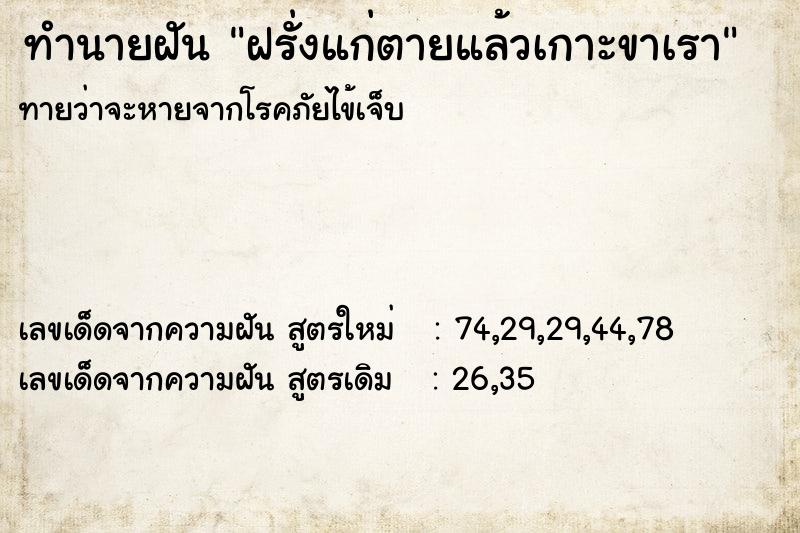 ทำนายฝันฝรั่งแก่ตายแล้วเกาะขาเรา ทำนายฝันทำนายฝันฝรั่งแก่ตายแล้วเกาะขาเรา