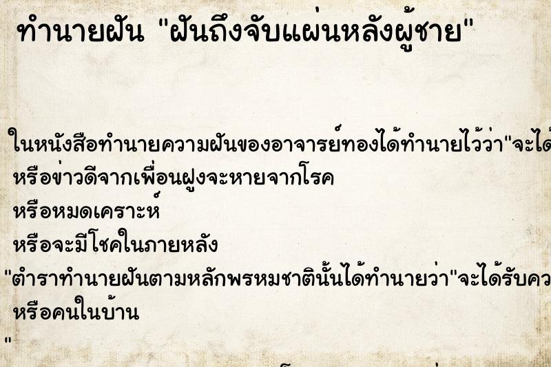 ทำนายฝันฝันถึงจับแผ่นหลังผู้ชาย ทำนายฝันทำนายฝันฝันถึงจับแผ่นหลังผู้ชาย