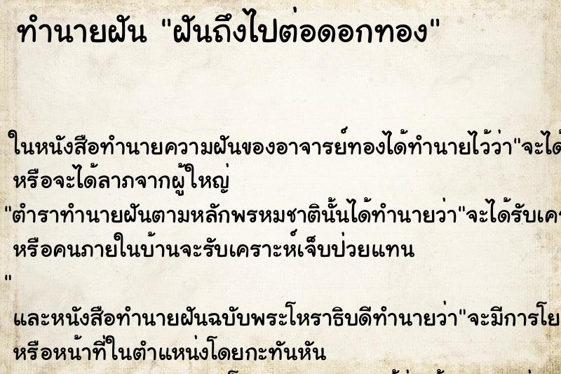 ทำนายฝันฝันถึงไปต่อดอกทอง ทำนายฝันทำนายฝันฝันถึงไปต่อดอกทอง