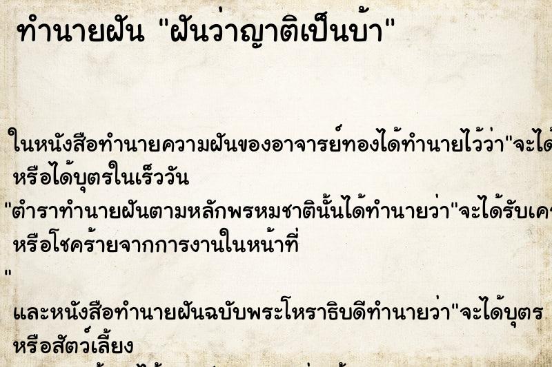 ทำนายฝันฝันว่าญาติเป็นบ้า ทำนายฝันทำนายฝันฝันว่าญาติเป็นบ้า