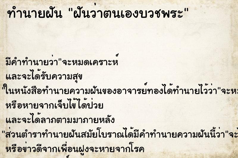 ทำนายฝันทำนายฝันฝันว่าตนเองบวชพระ