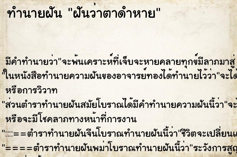 ทำนายฝันฝันว่าตาดำหาย ทำนายฝันทำนายฝันฝันว่าตาดำหาย