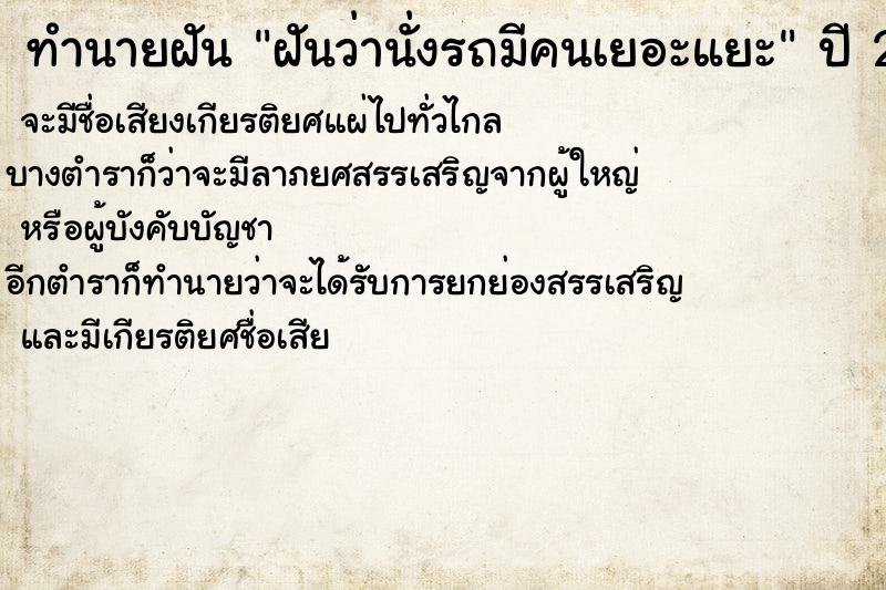 ทำนายฝัน ฝันว่านั่งรถมีคนเยอะแยะ ทำนายฝัน ฝันว่านั่งรถมีคนเยอะแยะ