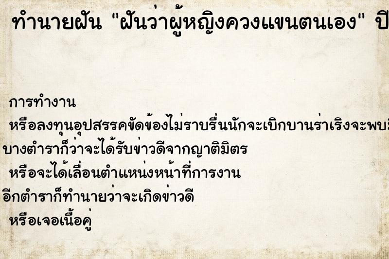 ทำนายฝันทำนายฝันฝันว่าผู้หญิงควงแขนตนเอง