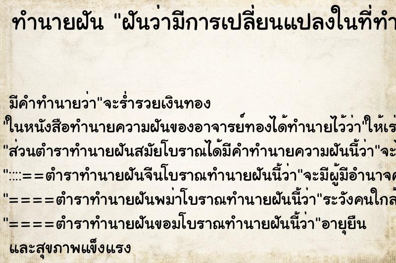 ทำนายฝันทำนายฝันฝันว่ามีการเปลี่ยนแปลงในที่ทำงาน