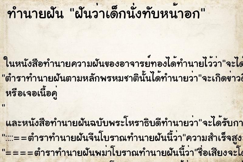 ทำนายฝันฝันว่าเด็กนั่งทับหน้าอก ทำนายฝันทำนายฝันฝันว่าเด็กนั่งทับหน้าอก
