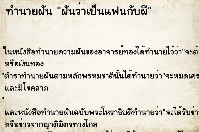 ทำนายฝันทำนายฝันฝันว่าเป็นแฟนกับผี