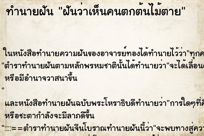 ทำนายฝันทำนายฝันฝันว่าเห็นคนตกต้นไม้ตาย