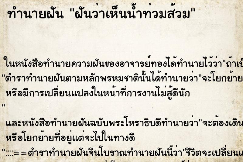 ทำนายฝันฝันว่าเห็นน้ำท่วมส้วม ทำนายฝันทำนายฝันฝันว่าเห็นน้ำท่วมส้วม