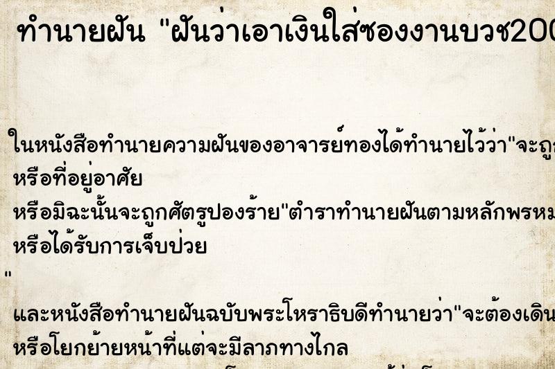 ทำนายฝันฝันว่าเอาเงินใส่ซองงานบวช200บาท ทำนายฝันทำนายฝันฝันว่าเอาเงินใส่ซองงานบวช200บาท