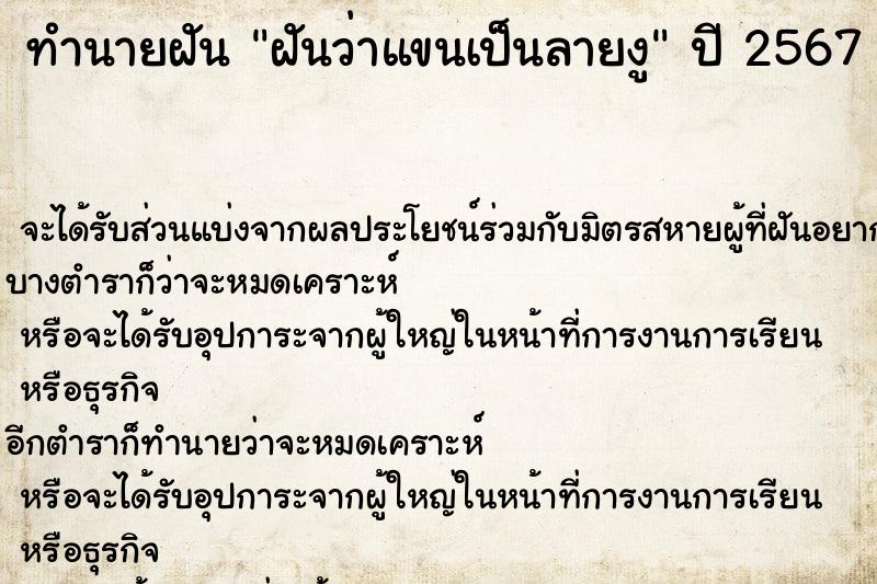 ทำนายฝันทำนายฝันฝันว่าแขนเป็นลายงู