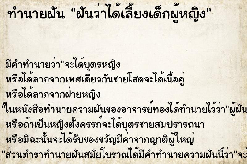 ทำนายฝัน ฝันว่าได้เลี้ยงเด็กผู้หญิง ทำนายฝัน ฝันว่าได้เลี้ยงเด็กผู้หญิง