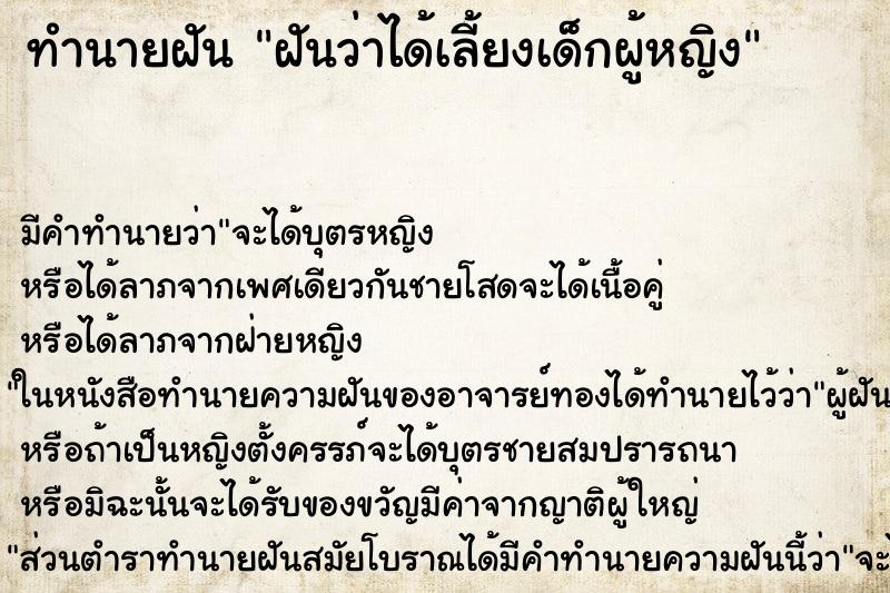 ทำนายฝัน ฝันว่าได้เลี้ยงเด็กผู้หญิง ตำราโบราณ แม่นที่สุดในโลก