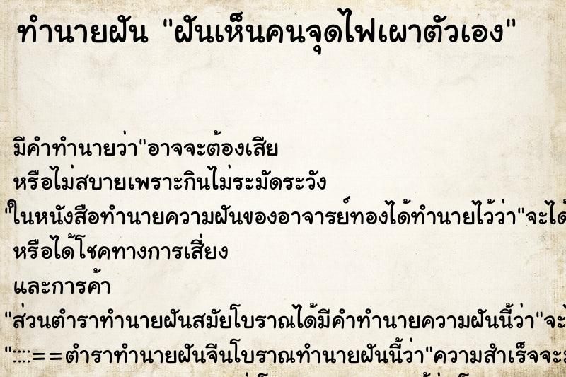 ทำนายฝัน ฝันเห็นคนจุดไฟเผาตัวเอง ทำนายฝัน ฝันเห็นคนจุดไฟเผาตัวเอง
