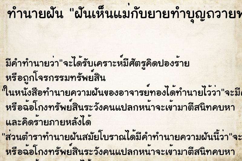 ทำนายฝันทำนายฝันฝันเห็นแม่กับยายทำบุญถวายพระ