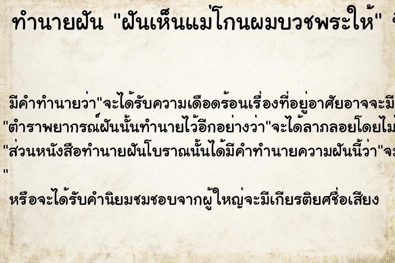 ทำนายฝันทำนายฝันฝันเห็นแม่โกนผมบวชพระให้