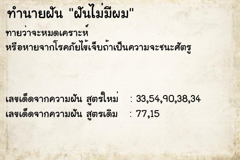 ทำนายฝันทำนายฝันฝันไม่มีผม