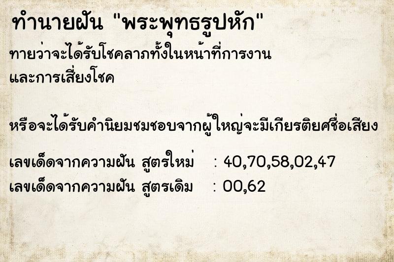 ทำนายฝันทำนายฝันพระพุทธรูปหัก