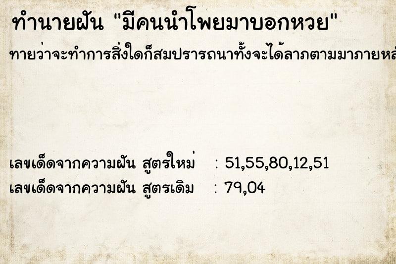 ทำนายฝัน มีคนนำโพยมาบอกหวย