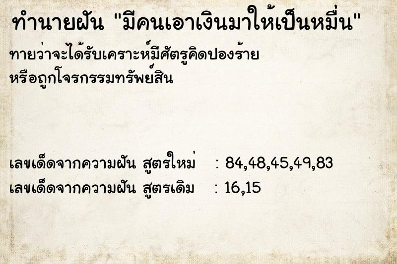 ทำนายฝันทำนายฝันมีคนเอาเงินมาให้เป็นหมื่น