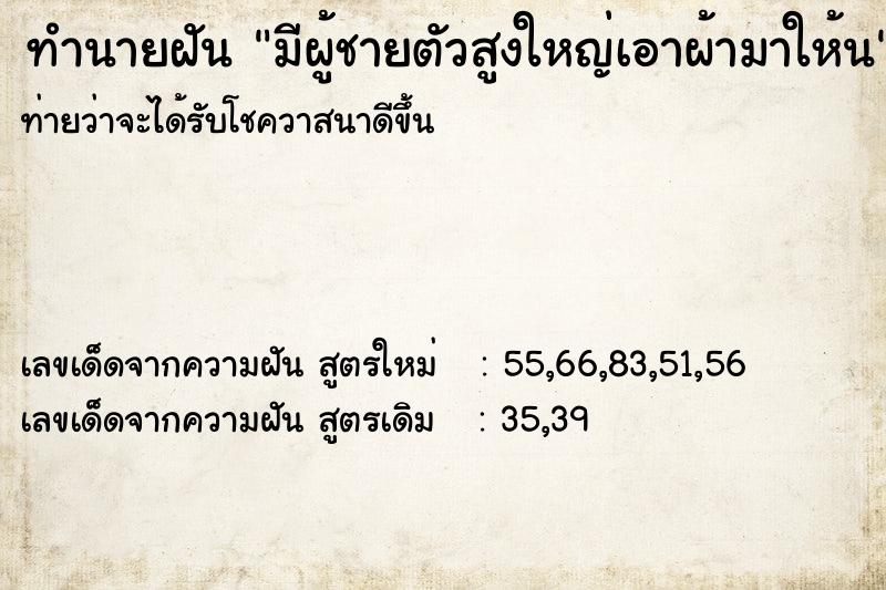 ทำนายฝันทำนายฝันมีผู้ชายตัวสูงใหญ่เอาผ้ามาให้น