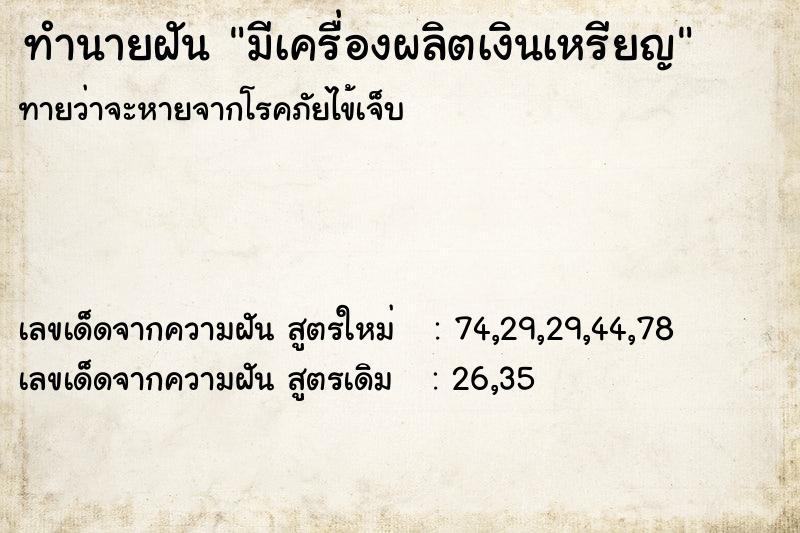 ทำนายฝัน มีเครื่องผลิตเงินเหรียญ ทำนายฝัน มีเครื่องผลิตเงินเหรียญ