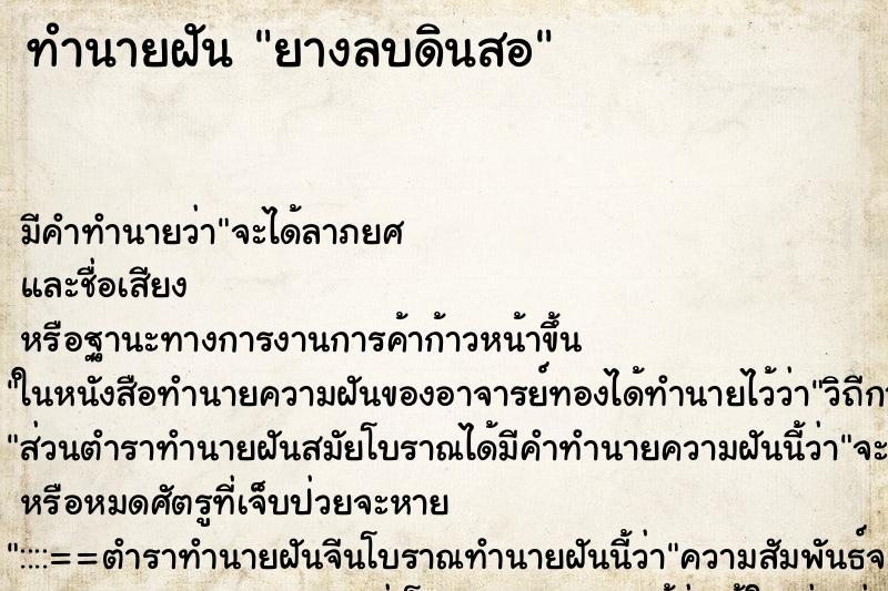 ทำนายฝัน ยางลบดินสอ ทำนายฝัน ยางลบดินสอ