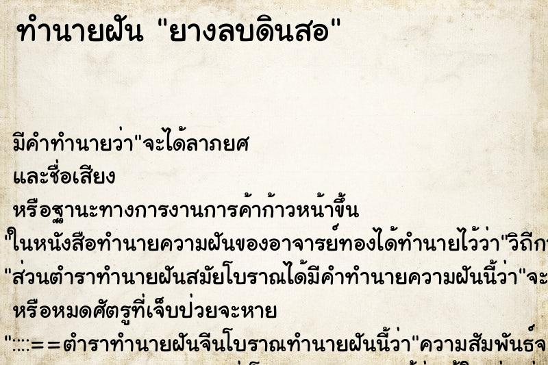 ทำนายฝัน ยางลบดินสอ ตำราโบราณ แม่นที่สุดในโลก