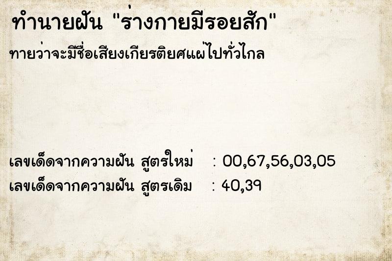 ทำนายฝันร่างกายมีรอยสัก ทำนายฝันทำนายฝันร่างกายมีรอยสัก