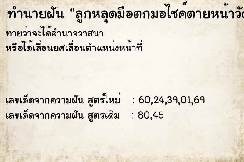 ทำนายฝันทำนายฝันลูกหลุดมือตกมอไซค์ตายหน้าวัด