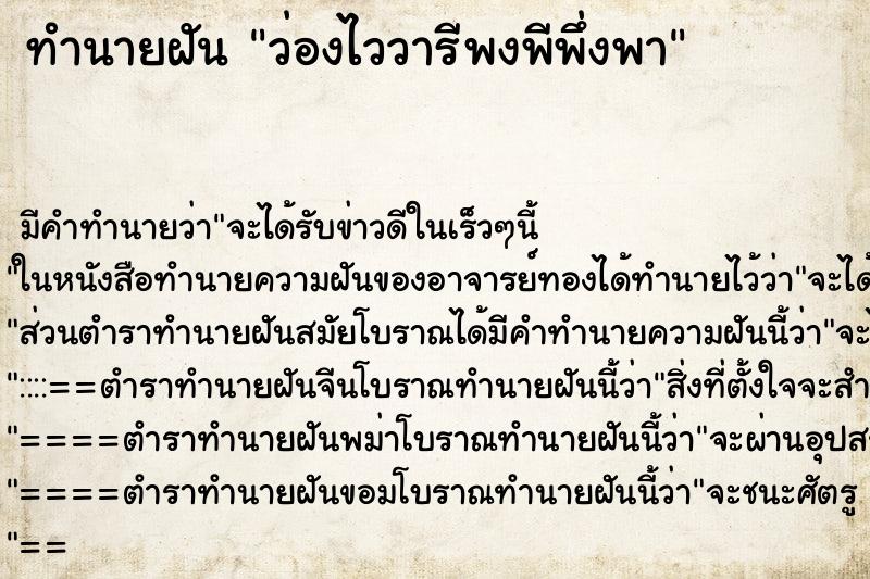 ทำนายฝัน ว่องไววารีพงพีพึ่งพา