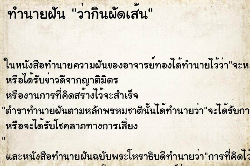 ทำนายฝันทำนายฝันว่ากินผัดเส้น