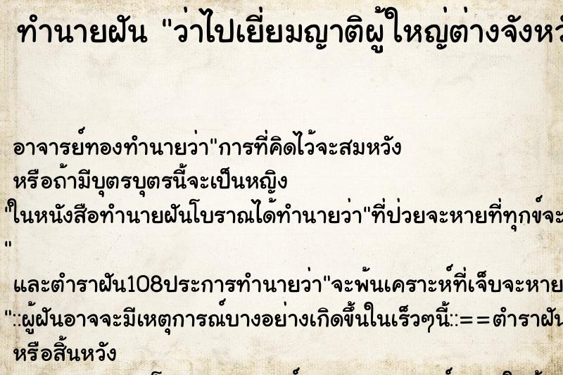 ทำนายฝันทำนายฝันว่าไปเยี่ยมญาติผู้ใหญ่ต่างจังหวัด
