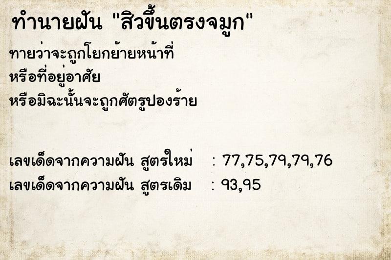 ทำนายฝันทำนายฝันสิวขึ้นตรงจมูก