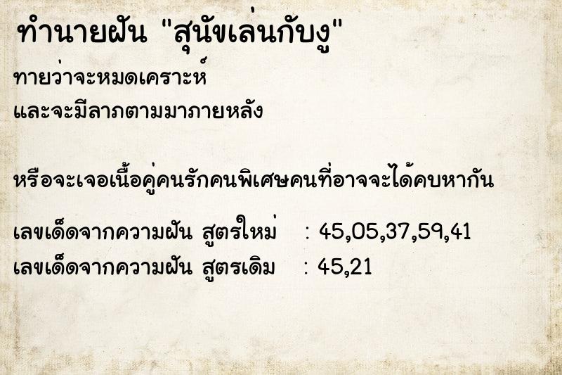 ทำนายฝันสุนัขเล่นกับงู ทำนายฝันทำนายฝันสุนัขเล่นกับงู