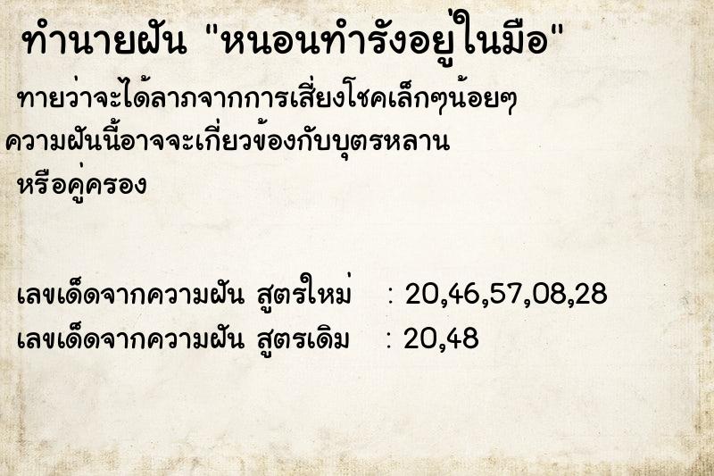 ทำนายฝันทำนายฝันหนอนทำรังอยู่ในมือ