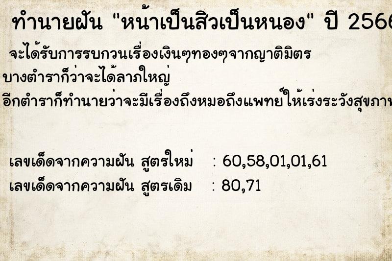 ทำนายฝัน หน้าเป็นสิวเป็นหนอง ตำราโบราณ แม่นที่สุดในโลก