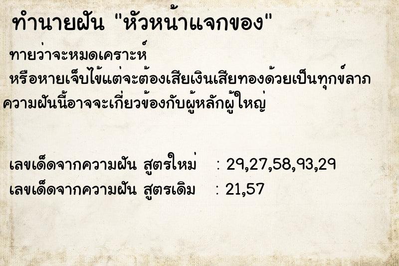ทำนายฝันทำนายฝันหัวหน้าแจกของ