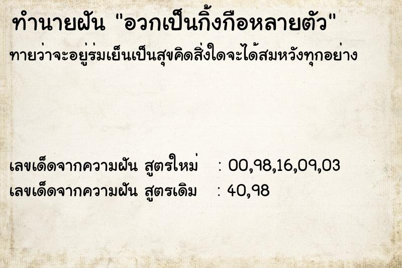 ทำนายฝันทำนายฝันอวกเป็นกิ้งกือหลายตัว