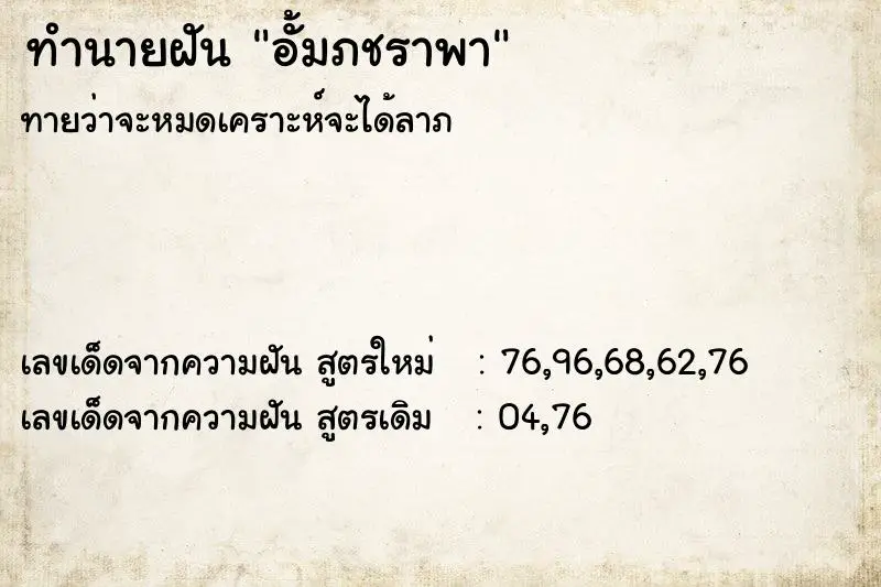 ทำนายฝัน อั้มภชราพา ทำนายฝัน อั้มภชราพา
