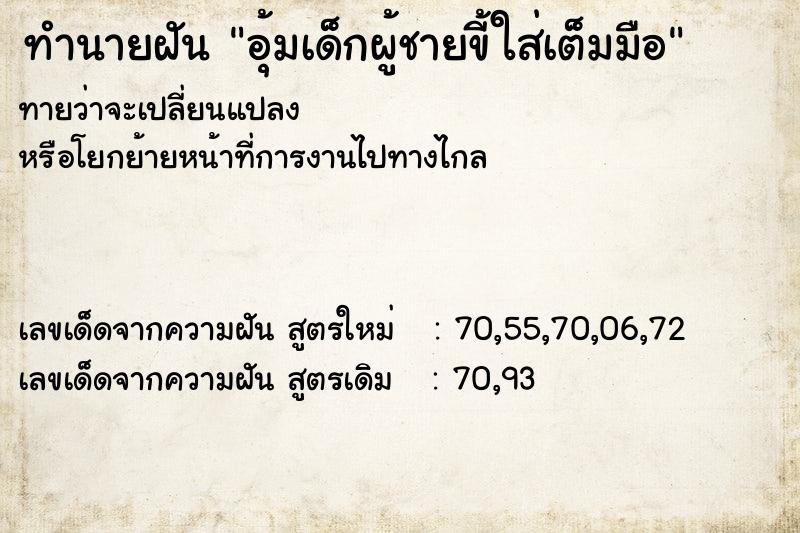 ทำนายฝันทำนายฝันอุ้มเด็กผู้ชายขี้ใส่เต็มมือ