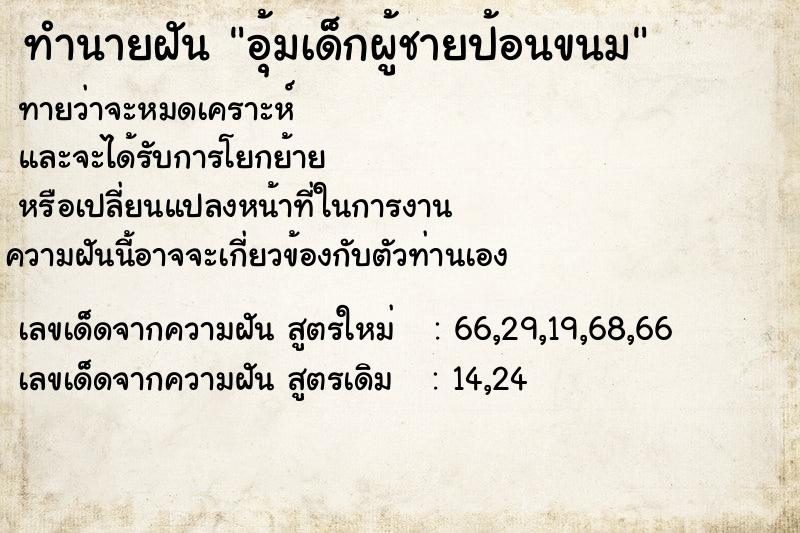 ทำนายฝันทำนายฝันอุ้มเด็กผู้ชายป้อนขนม