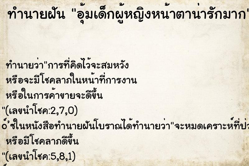 ทำนายฝัน อุ้มเด็กผู้หญิงหน้าตาน่ารักมาก