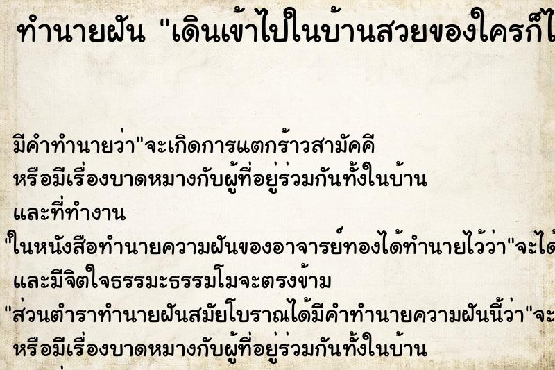 ทำนายฝันทำนายฝันเดินเข้าไปในบ้านสวยของใครก็ไม่รู้