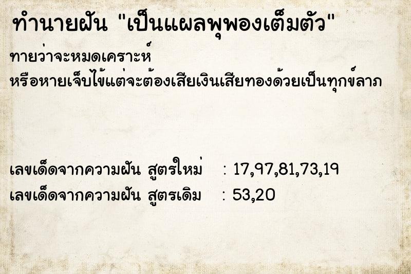 ทำนายฝันเป็นแผลพุพองเต็มตัว ทำนายฝันทำนายฝันเป็นแผลพุพองเต็มตัว
