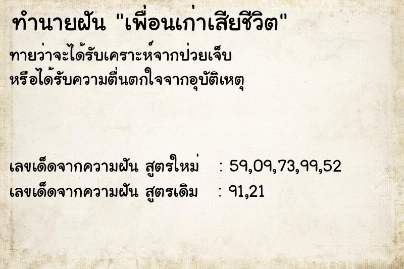 ทำนายฝันทำนายฝันเพื่อนเก่าเสียชีวิต