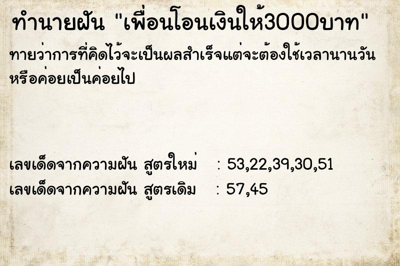 ทำนายฝันทำนายฝันเพื่อนโอนเงินให้3000บาท