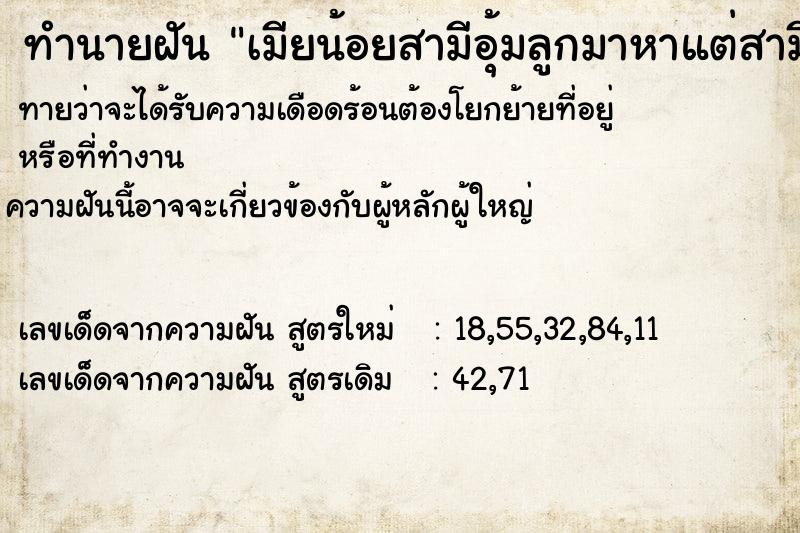 ทำนายฝันทำนายฝันเมียน้อยสามีอุ้มลูกมาหาแต่สามีไม่สนใจเค้าเลือกเรา